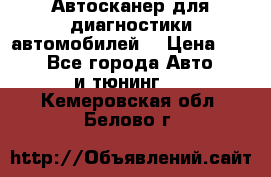 Автосканер для диагностики автомобилей. › Цена ­ 1 950 - Все города Авто » GT и тюнинг   . Кемеровская обл.,Белово г.